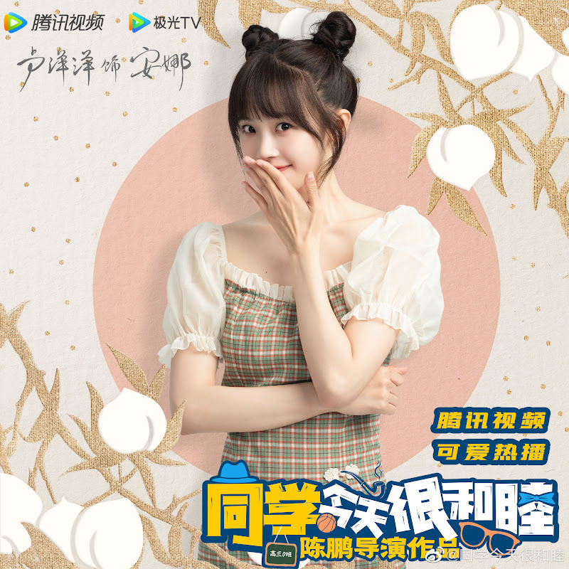 Tong Xue Jin Tian Ye Hen He Mu China Web Drama